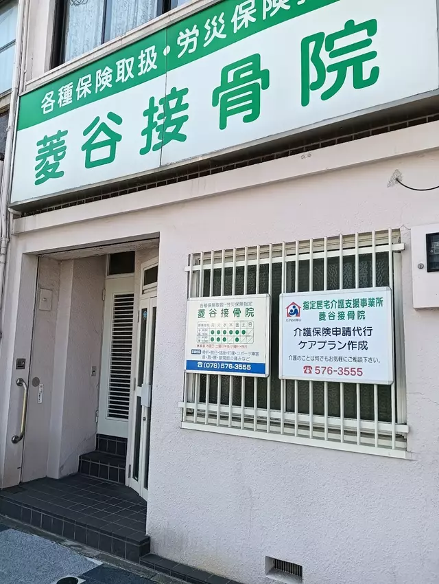 菱谷接骨院