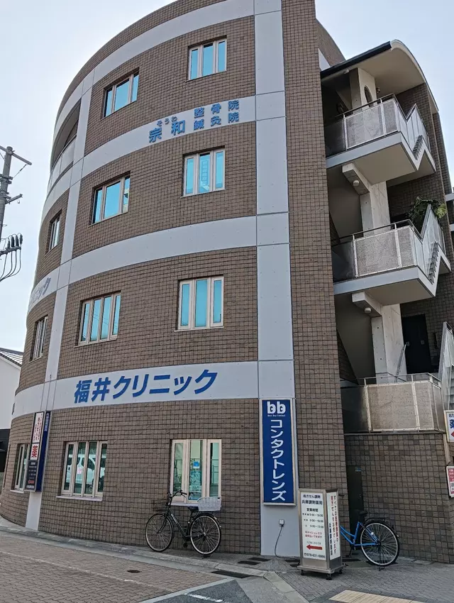 宗和鍼灸整骨院