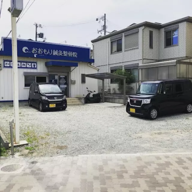 おおもり鍼灸整骨院