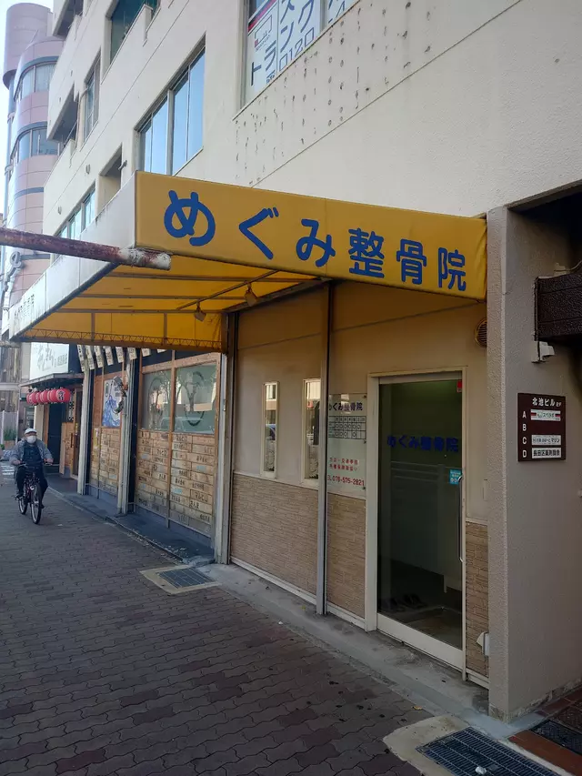 めぐみ整骨院