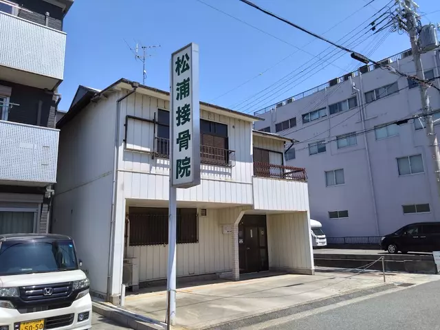 松浦接骨院