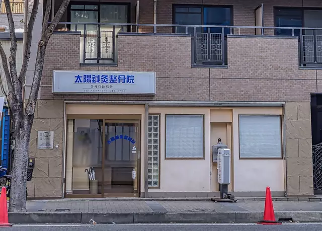 太陽鍼灸整骨院