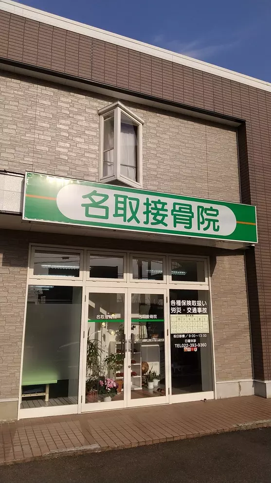 名取接骨院