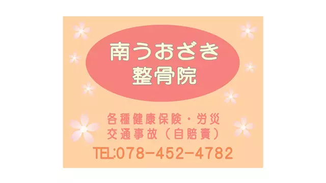 南うおざき整骨院