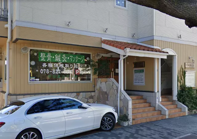 甲南柔道整復院御影本院
