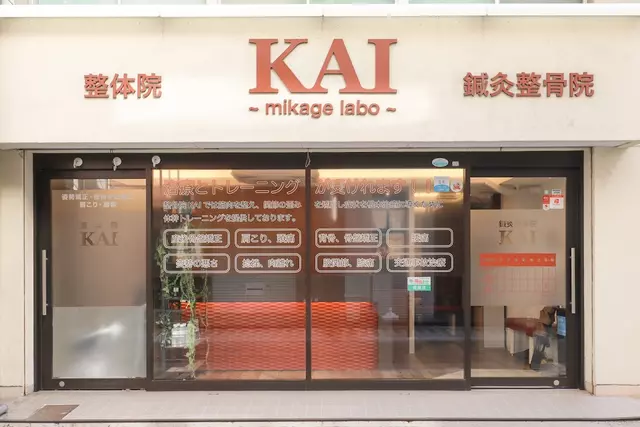 整骨院ＫＡＩ