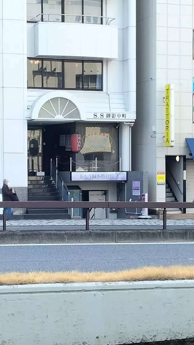 あもう鍼灸整骨院
