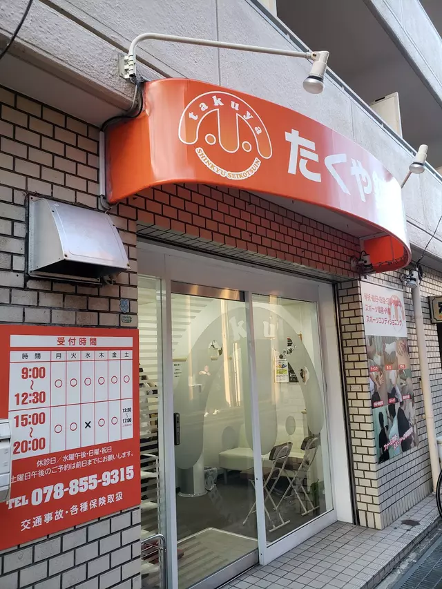 たくや鍼灸整骨院