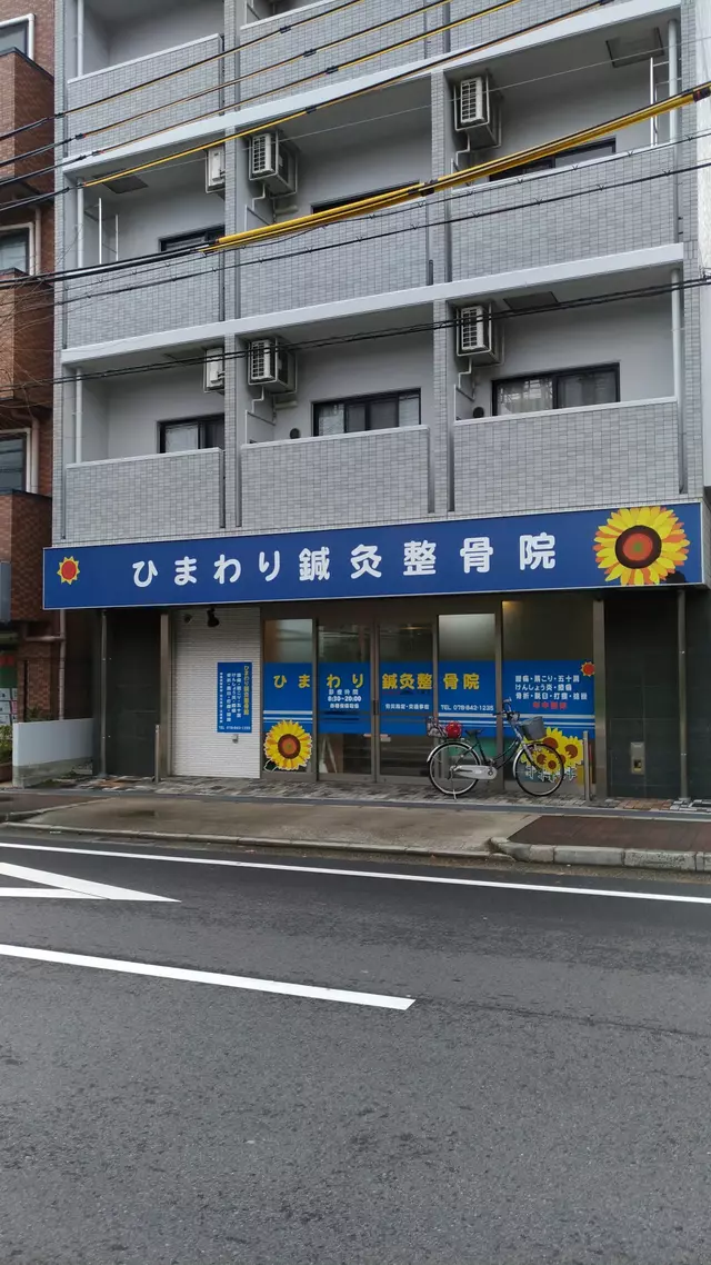 ひまわり鍼灸整骨院
