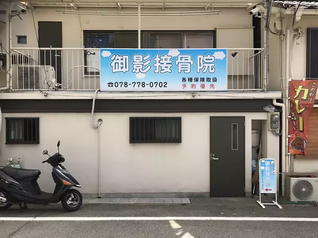 御影接骨院
