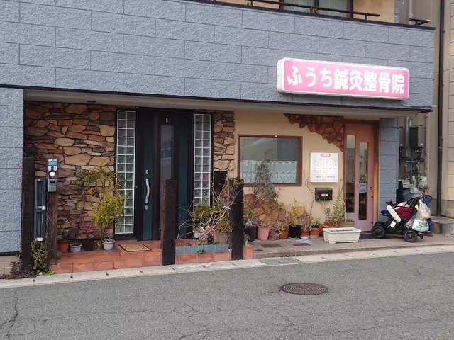 ふうち鍼灸整骨院