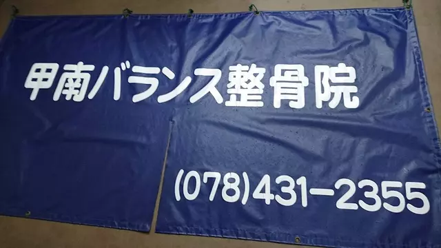 甲南バランス整骨院