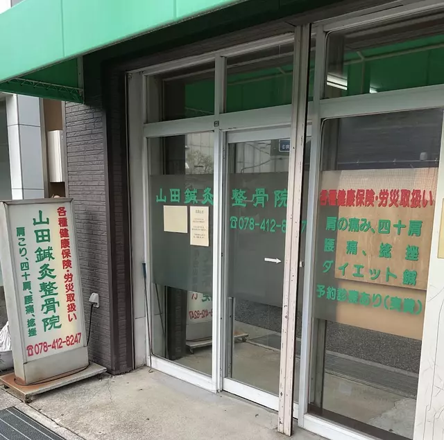 山田鍼灸整骨院