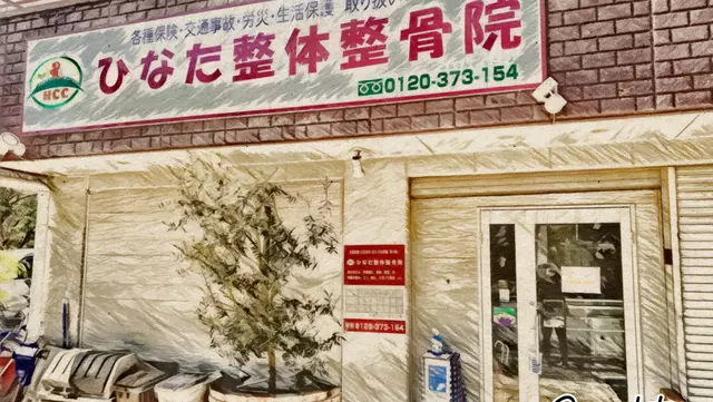 ひなた整体整骨院