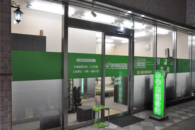みやた整骨院