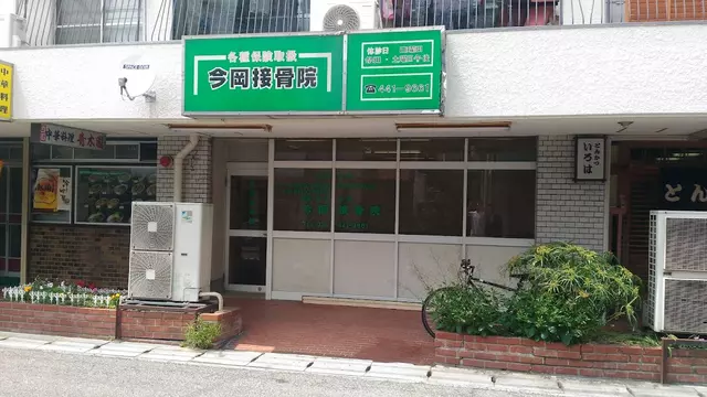 今岡接骨院