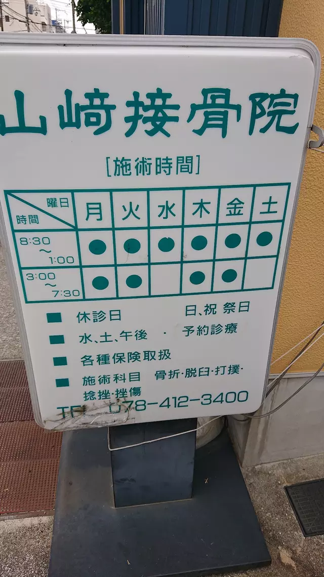 山崎接骨院