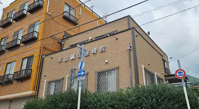 本山鍼灸整骨院