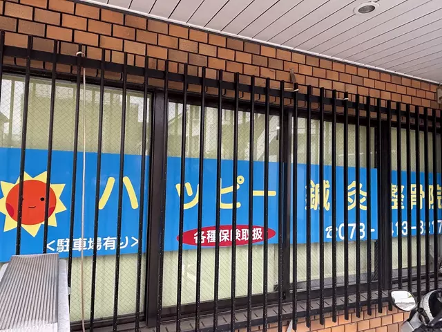 ハッピー鍼灸整骨院