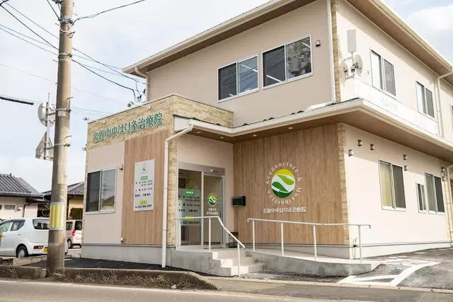 名取中央治療院