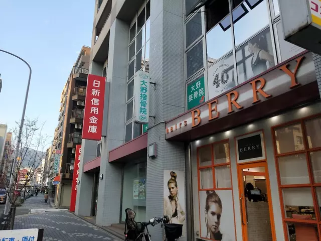 大野接骨院