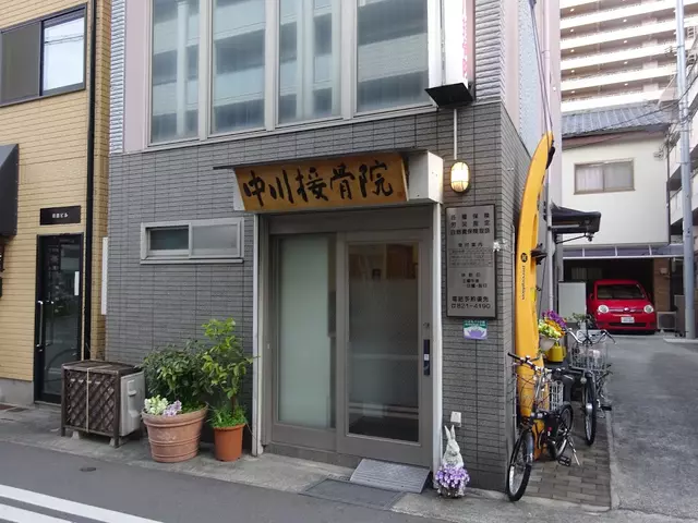 中川接骨院
