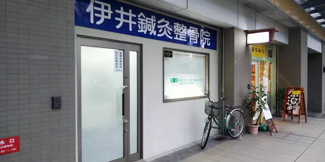 伊井鍼灸整骨院