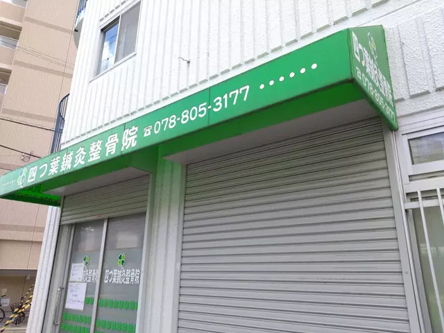 四つ葉鍼灸整骨院