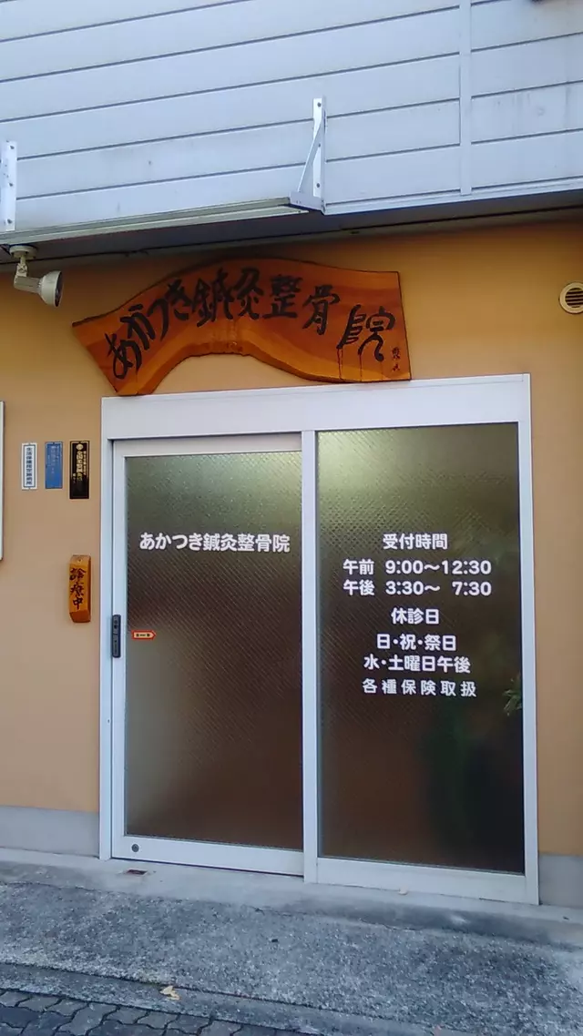 あかつき鍼灸整骨院