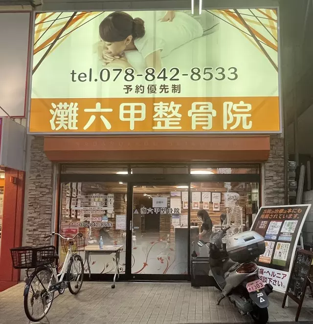 灘六甲整骨院