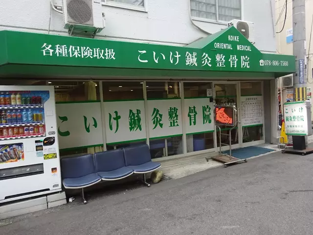 こいけ鍼灸整骨院