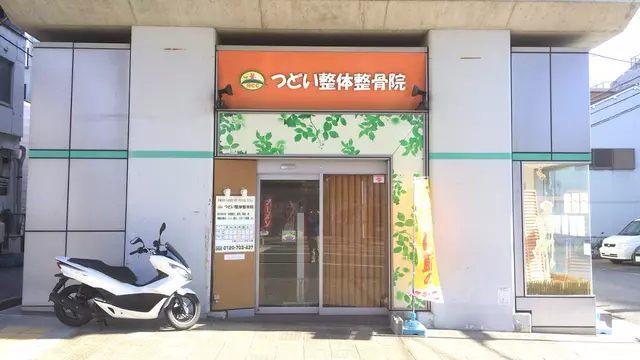 つどい整体整骨院