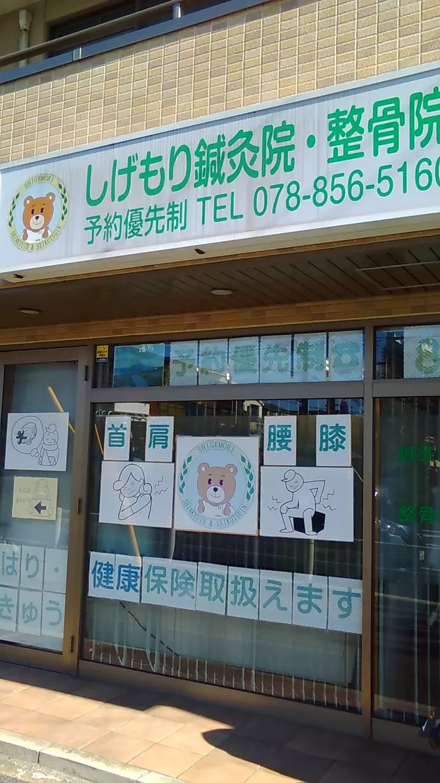しげもり鍼灸院・整骨院