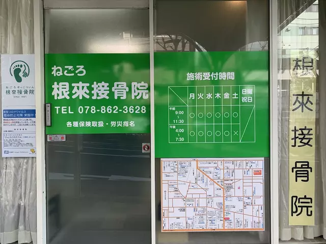 根來接骨院