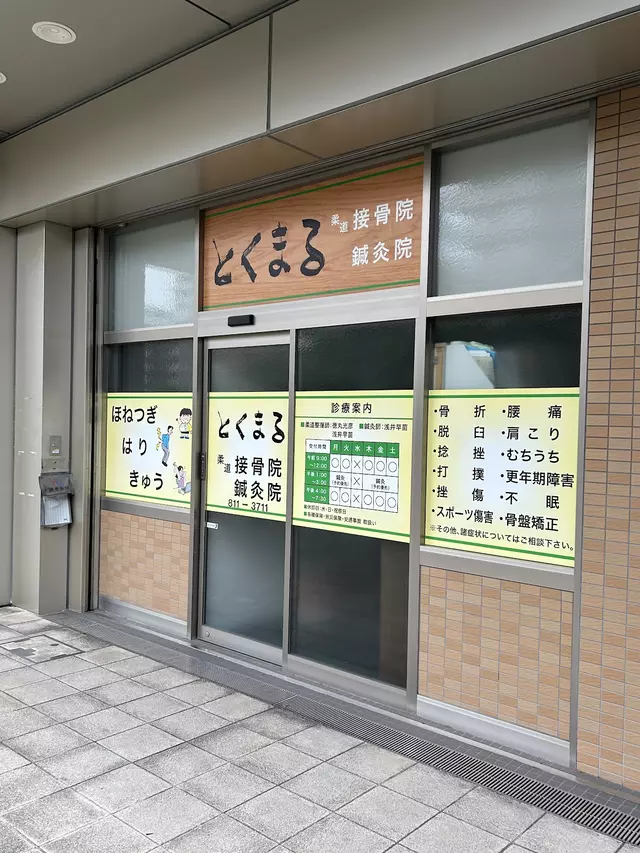 とくまる柔道接骨院・鍼灸院