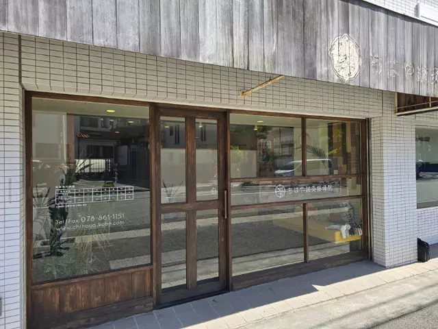 ちはや鍼灸接骨院