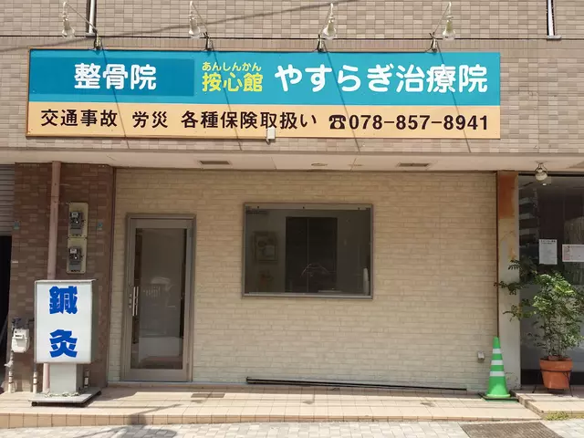 按心館やすらぎ治療院