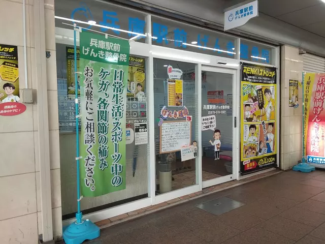 兵庫駅前げんき整骨院