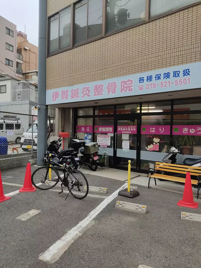 伊賀鍼灸整骨院