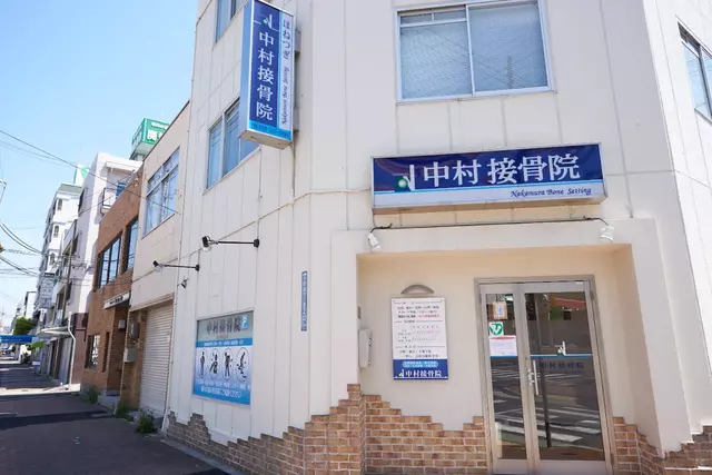 中村接骨院