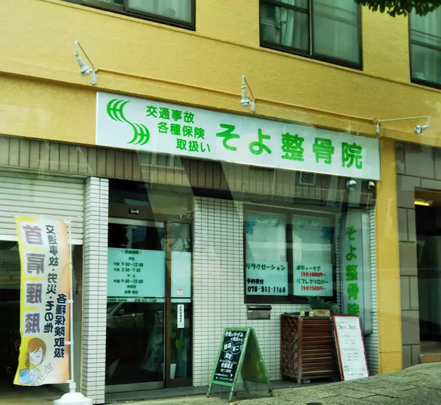 そよ整骨院