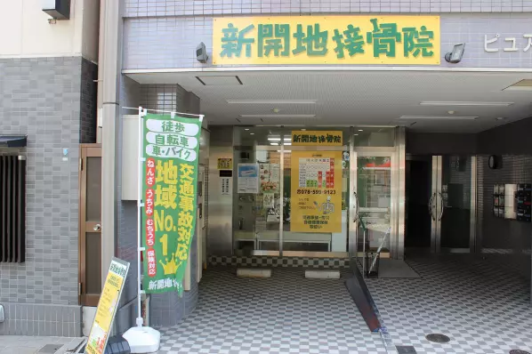 新開地接骨院