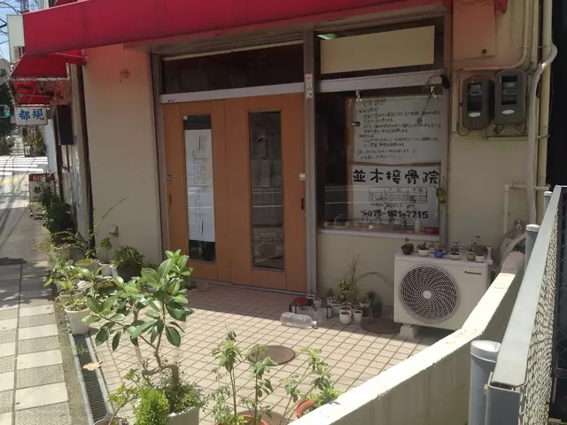 並木接骨院