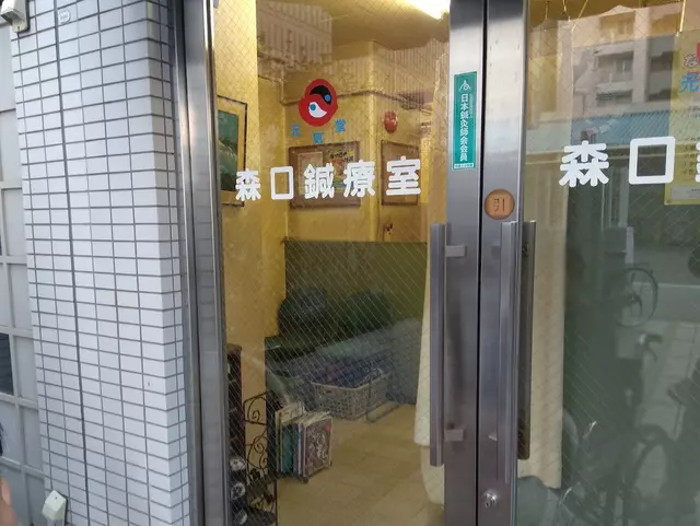 森口鍼療室・接骨院