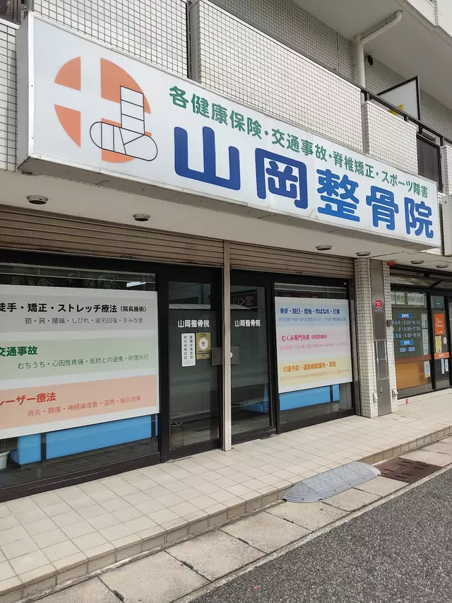 山岡整骨院
