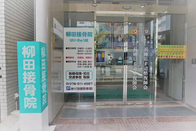 柳田接骨院