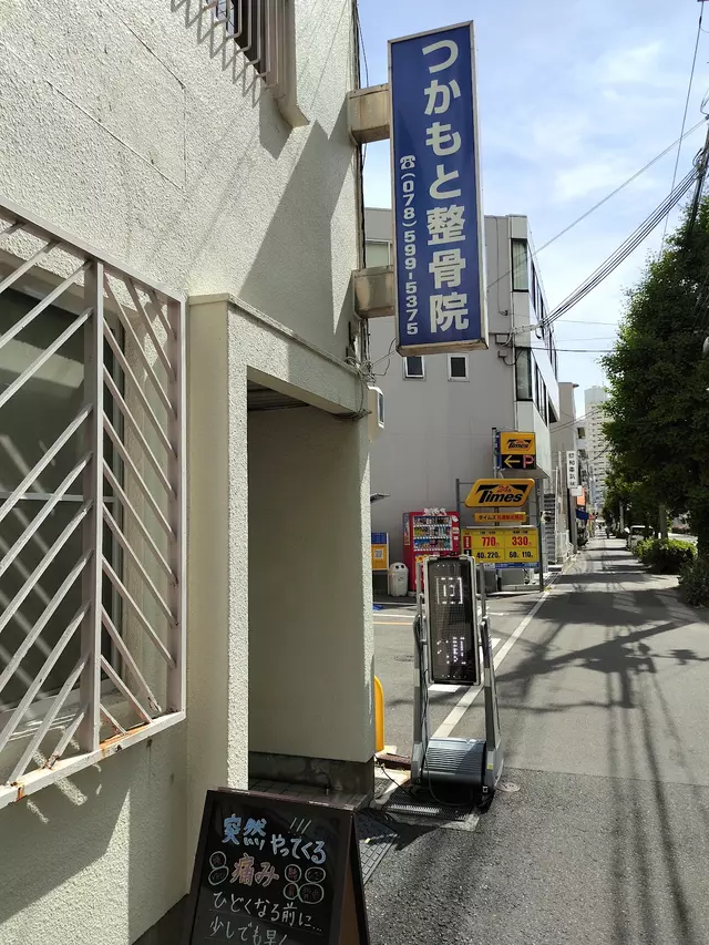 つかもと整骨院