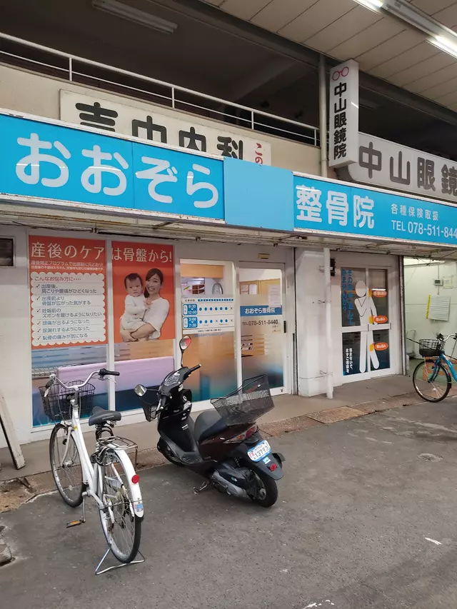 おおぞら鍼灸整骨院