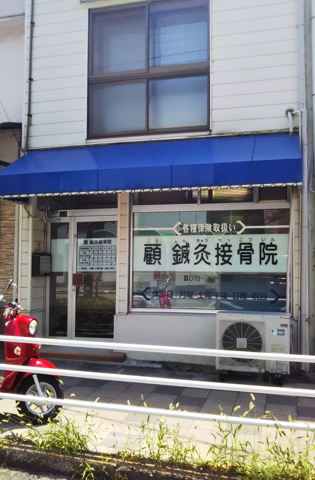 顧鍼灸接骨院