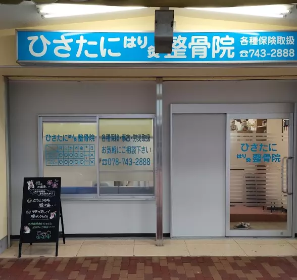 ひさたにはり灸整骨院